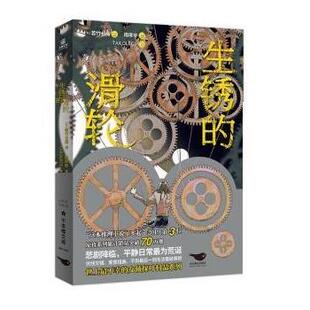生锈 滑轮 社 24小时左右发货 9787540264383 北京燕山出版 长篇小说 若竹七海 日