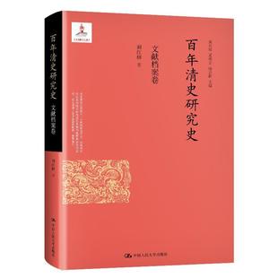 24小时后发货 社 百年清史研究史：文献档案卷 中国人民大学出版 9787300288642 阚红柳