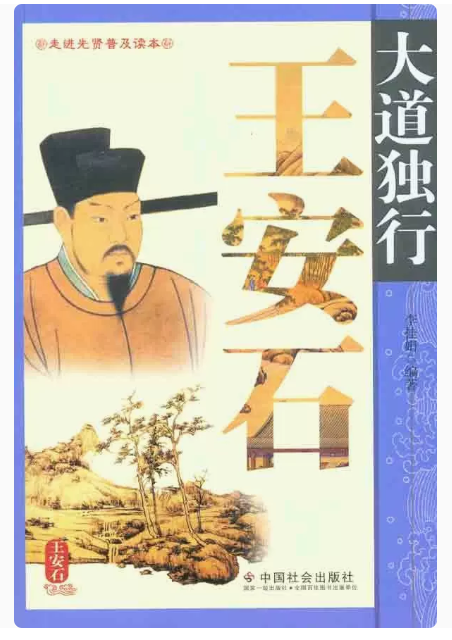 【快速发货】tnsy 大道独行王安石 9787508737386 中国社会出版社