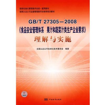【24小时左右发货】  GBT 27305－2008《食品安全管理体系果汁和蔬菜类生产企业要求》理解与实施 全国认证认可标准化技术委员会　