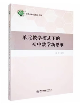 【快速发货】单元教学模式下的初中数学新思维 吕萍 东北师范大学出版社9787568173322