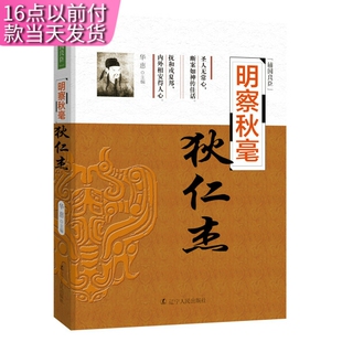 【快速发货】辅国良臣：明察秋毫&mdash;&mdash;狄仁杰 作者华惠的书 辽宁人民出版社 9787205089436书籍图书