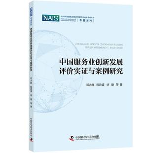 中国科协创新战略研究院 9787504690999 社 邓大胜 中国服务业创新发展评价实证与案例研究 专著系列 中国科学技术出版 管理