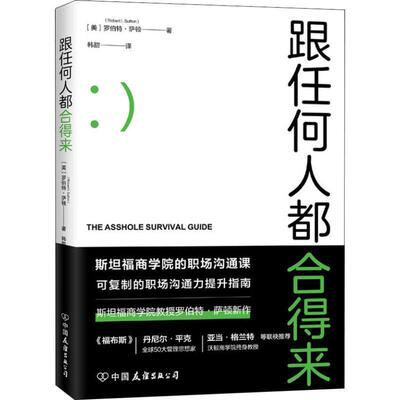 【24小时左右发货】  （文学）跟任何人都合得来（斯坦福商学院高人气职场沟通课） (美)罗伯特·萨顿(Robert I.Sutton) 中国友谊