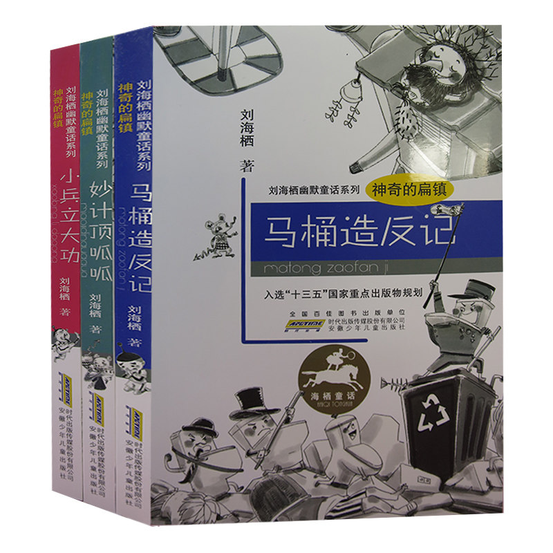 【快速发货】刘海栖幽默童话系列神奇的扁镇5册妙计顶呱呱+小兵立大功马桶造反记小学生二三四五年级课外书读老师阅读,书籍/杂志/报纸,儿童文学,淘宝优惠券,粉丝福利购,淘宝优惠卷