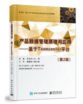 【24小时后发货】  -西门子产学合作专业综合改革项目系列教材：产品数据管理原理与应用·基于Teamcenter平台（2版） 安晶 电子工