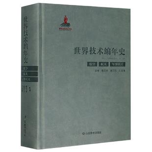 山东教育出版 9787570108008 航天 崔乃刚 刘戟锋 李成智 世界技术编年史.航空 军事兵工 社 编 24小时后发货