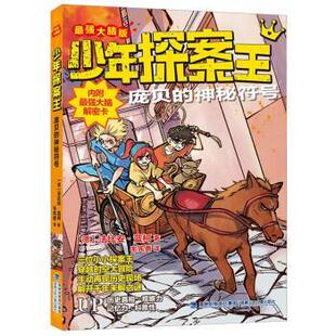 著 48小时内发货 德 毛先勇 社 ·少年探案王：庞贝 福建少年儿童出版 强大脑版 9787539578293 神秘符号 译 法比安·蓝柯