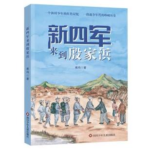 长篇小说 新四军来到殷家浜 鹿鸣 四川少年儿童出版 9787572809699 社 24小时后发货