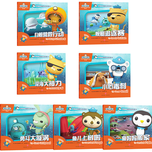 【快速发货】海底小纵队海洋大救援双语故事书（全7册）白鲸营救行动 舰艇追逐赛 深海大接力 小心毒刺 勇斗大漩涡 鱼儿上树啦