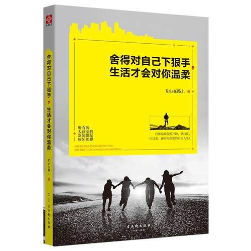 【24小时左右发货】  （哲学）舍得对自己下狠手：生活才会对你温柔 Kris在路上著,文通天下出品 古吴轩出版社 9787554612453
