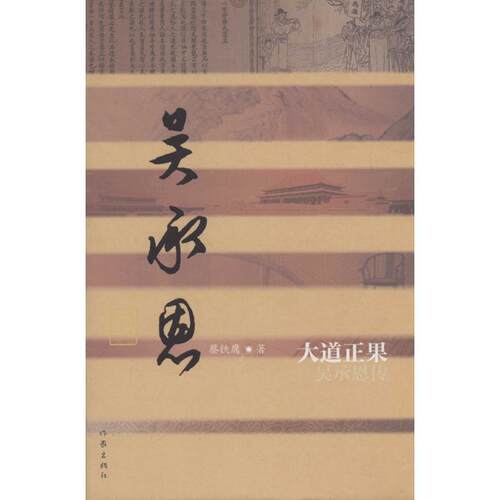 【24小时左右发货】  大道正果——吴承恩传 蔡铁鹰 作家出版社 9787506386944