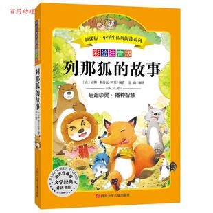 故事 彩绘注音版 社 48小时内发货 9787536575684 四川少儿出版 小学生拓展阅读系列：列那狐 阿莱 让娜·勒鲁瓦·