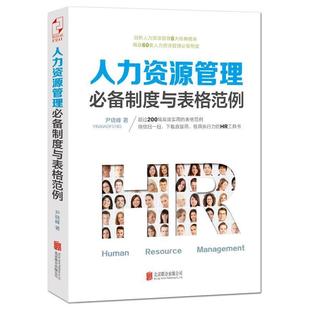 尹晓峰 人力资源管理制度与表格范例 著 北京联合出版 9787550258839 公司 48小时内发货