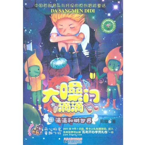 【48小时内发货】  大嗓门滴滴--滴滴和树世界 周璇 著 江苏文艺出版社 9787539941745
