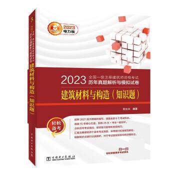 【24小时后发货】  2023全国一级注册建筑师资格考试历年真题解析与模拟试卷 ：建筑材料与构造（知识题） 刘士兴 中国电力出版社
