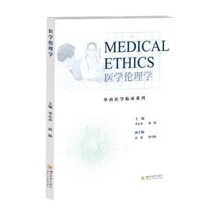 【48小时内发货】 医学伦理学=Medical Ethics:英文 李正赤,胡海 四川大学出版社 9787569065374