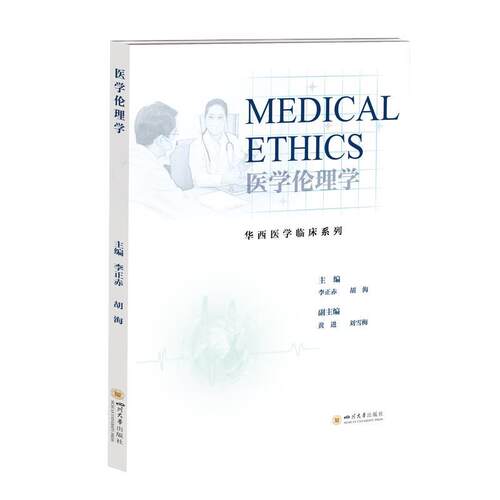 【48小时内发货】  医学伦理学=Medical Ethics：英文 李正赤,胡海 四川大学出版社 9787569065374