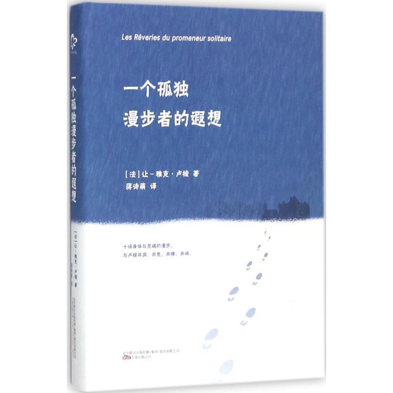 【48小时内发货】  （精装）一个孤漫步者的遐想 [法] 让-雅克·卢梭 著,蒋诗萌 译 万卷出版公司 9787547045954