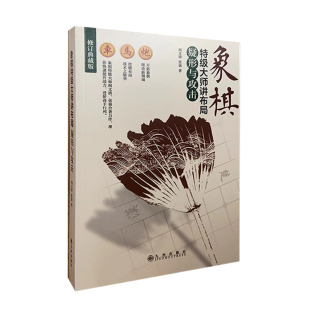 【快速发货】象棋特级大师讲布局：疑形与攻击 阎文清、张强九州出版 9787510854217