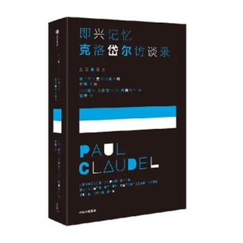 【24小时后发货】  即兴记忆：克洛岱尔访谈录 [法]保尔·克洛岱尔,[法]让·阿莫鲁什,张博 中信出版社 9787521760934