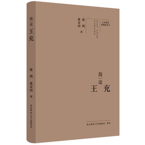 【48小时内发货】  大家精要典藏版丛书：简读王充 张鸿,张分田 陕西师范大学出版社 9787569541366