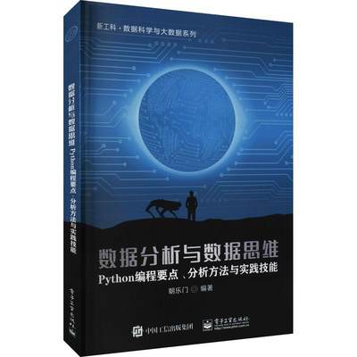 [rt] 数据分析与数据思维——Python编程要点、分析方法与实践技能 9787121415920  朝乐门 电子工业出版社 计算机与网络