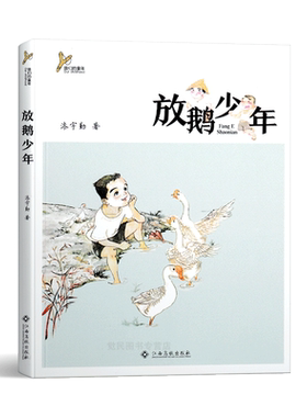 【快速发货】我们的童年：放鹅少年 作者漆宇勤（2018）第174975号的书 江西高校出版社 9787549373956书籍图书正版包邮偏远地区