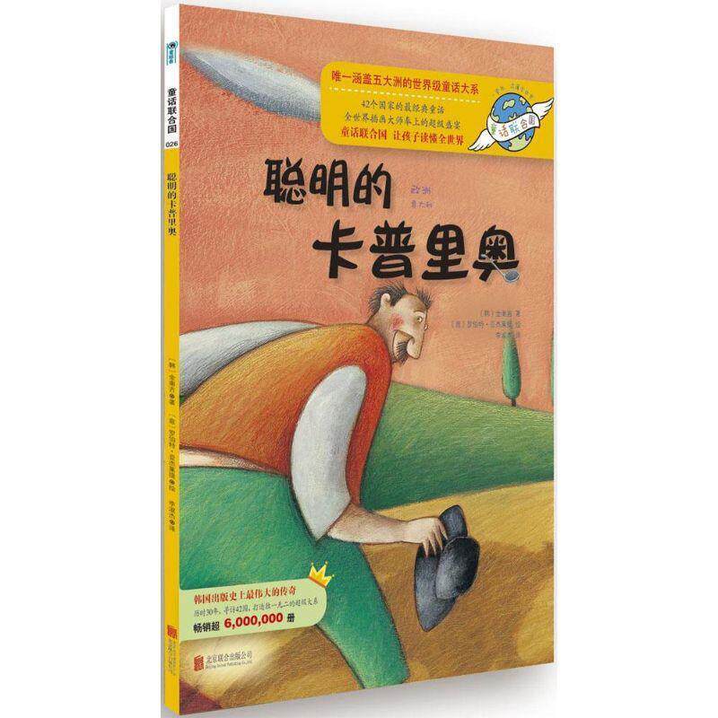 【48小时内发货】  童眼看·童话联合国·订钉--聪明的卡普里奥 (韩)金南吉 著,(意)亚杰莱提　绘,李淑杰　译 北京联合出版公司