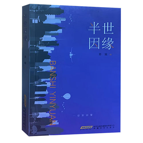 【快速发货】半世因缘 郭璇 著9787539648064 安徽文艺出版社 天诺书源
