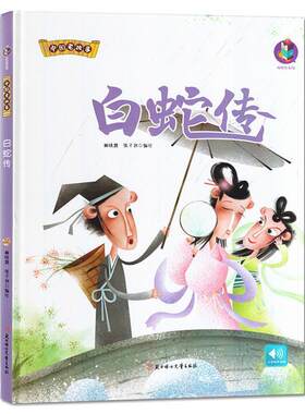 【24小时后发货】  （精装绘本）桉恺绘本馆中国老故事：白蛇传【塑封 有声伴读】 林晓慧,张子剑 绘 北方妇女儿童出版社