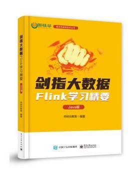 【24小时后发货】  剑指大数据：Flink学习精要（Java版） 尚硅谷教育 著 电子工业出版社 9787121429125