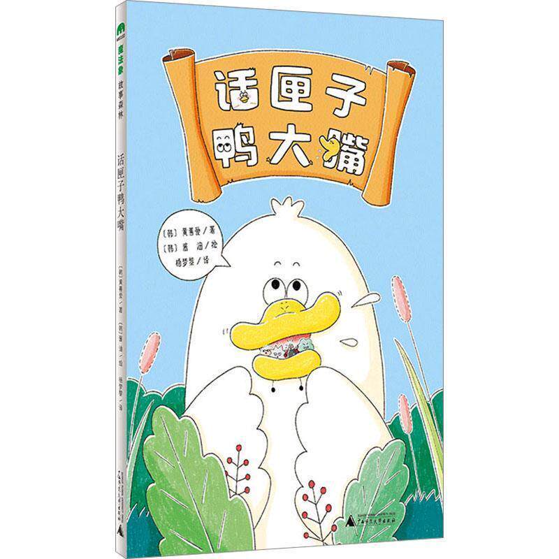 【24小时左右发货】  （社版）话匣子鸭大嘴 [韩]黄善爱 著,[韩]酱油 绘,杨梦黎 译, 广西师范大学出版社 9787559865502