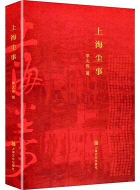 【48小时内发货】  上海尘事 李大伟 上海文化出版社 9787553532349