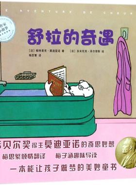 【48小时内发货】  （精装绘本）大作家小故事：舒拉的奇遇 (法)帕特里克·亚诺(Patrick Modiano) 著,(法)多米尼克·泽尔菲斯(Dom