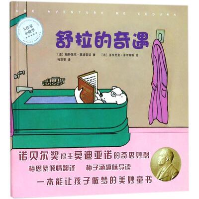 【48小时内发货】  （精装绘本）大作家小故事：舒拉的奇遇 (法)帕特里克·亚诺(Patrick Modiano) 著,(法)多米尼克·泽尔菲斯(Dom