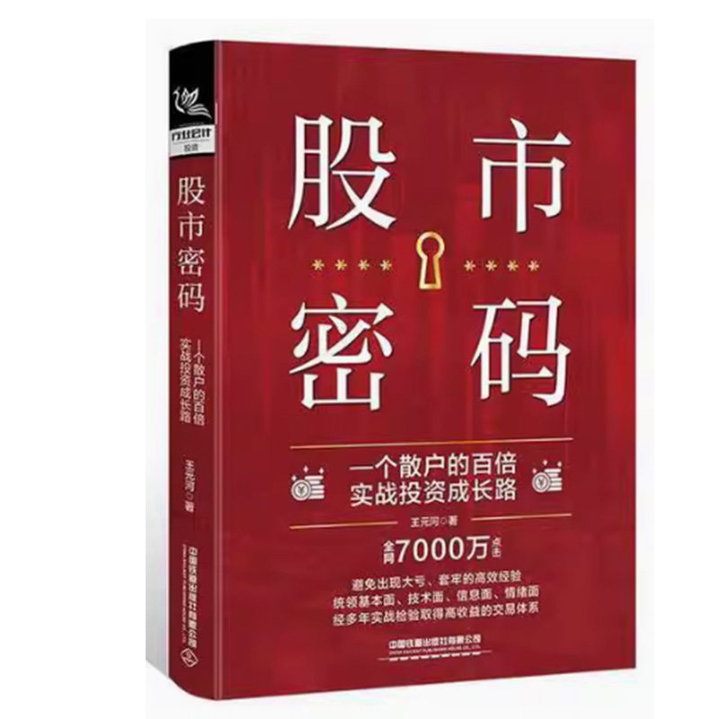 【24小时左右发货】股市密码一个散户的百倍实战投资成长路9787113309817王元河