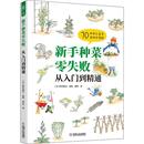 从入门到精通 林业 新井敏夫监修 广大蔬菜种植户及蔬菜园艺爱好者 农业 新手种菜零失败 社 机械工业出版