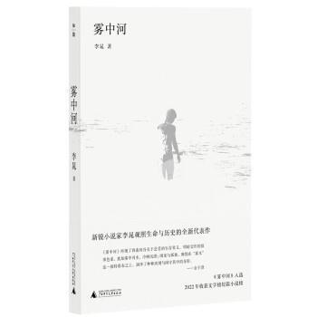 【24小时后发货】  雾中河（短篇小说） 李晁 广西师范大学出版社 9787559859242
