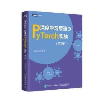 【24小时后发货】  深度学习原理与Pytorch实战（2版） 集智俱乐部 人民邮电出版社 9787115588296