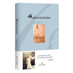 姐姐 喊我回家吃饭 若槃 四川文艺出版 9787541150487 社 48小时内发货