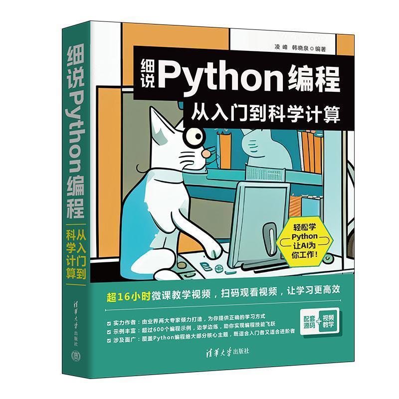 【24小时左右发货】  细说Python编程:从入门到科学计算 凌峰,韩晓泉 清华大学出版社 9787302637998