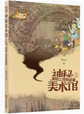 【快速发货】神秘的美术馆·1 ：清明上河图谜案  李北山 青岛出版社 9787555283348