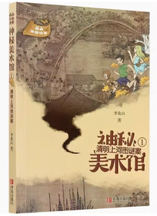 美术馆·1 ：清明上河图谜案 李北山 社 神秘 青岛出版 9787555283348 快速发货
