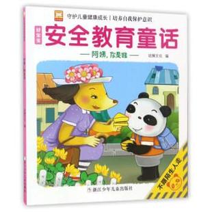 不跟陌生人走 注音版 社 24小时后发货 9787534299605 浙江少年儿童出版 好宝宝安全教育童话：阿姨.你是谁 编 幼狮文化