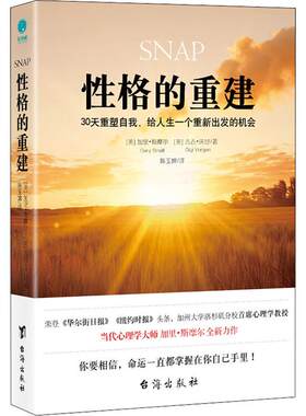 【快速发货】正版：性格的重建：30天重塑自我，给人生一个重新出发的机会 （美）加里·斯摩尔 台海出版社  9787516820902