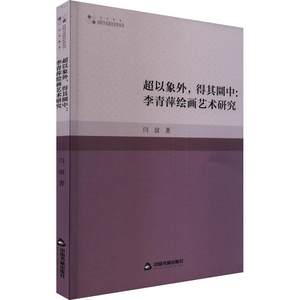 [rt]超以象外，得其圜中:李青萍绘画艺术研究 9787506894128闫谊中国书籍出版社艺术