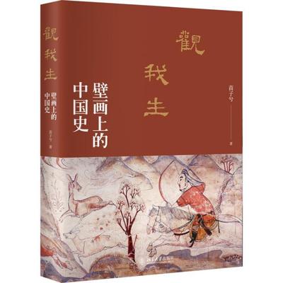 [rt] 观我生：壁画上的中国史 9787301331132  苗子兮 北京大学出版社 历史