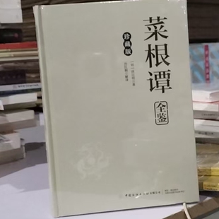 【48小时内发货】  （精装）菜根谭全鉴（珍藏版） [明] 洪应明著 著,孙红颖解译 编 中国纺织出版社 9787518026388