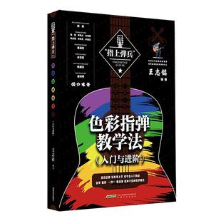 【24小时后发货】 色彩指弹教学法 王志铭 安徽文艺出版社 9787539680507